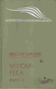 Книга Шишков В. Угрюм-река (комплект из двух книг), 11-6143, Баград.рф